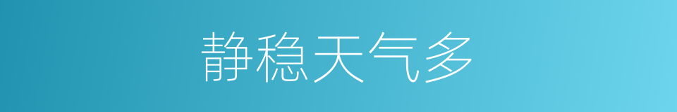 静稳天气多的同义词