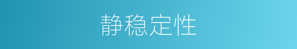 静稳定性的同义词