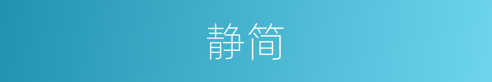 静简的意思
