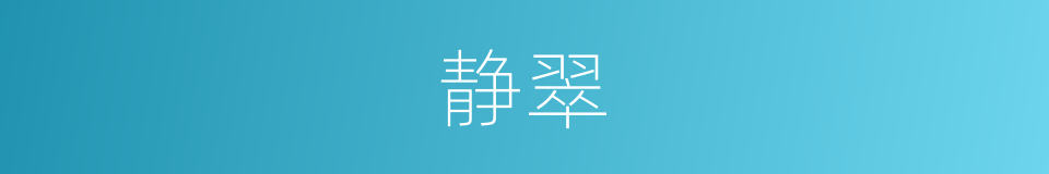 静翠的意思
