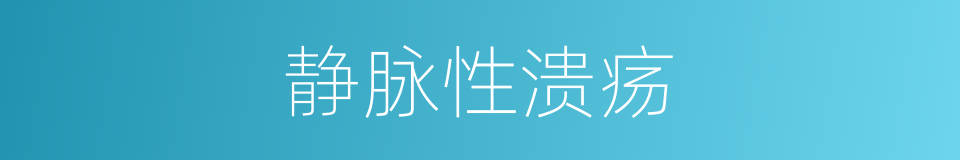 静脉性溃疡的同义词