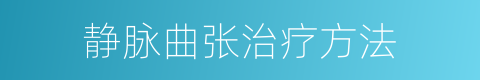 静脉曲张治疗方法的同义词