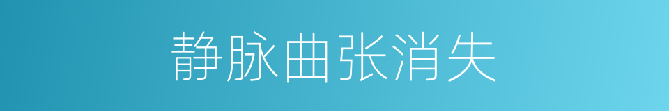 静脉曲张消失的同义词