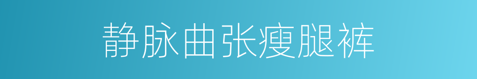 静脉曲张瘦腿裤的同义词