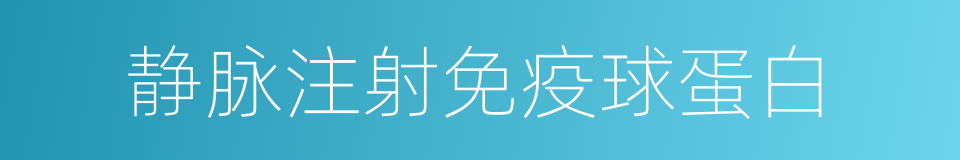 静脉注射免疫球蛋白的同义词