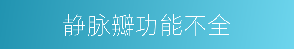 静脉瓣功能不全的同义词