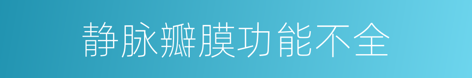 静脉瓣膜功能不全的同义词