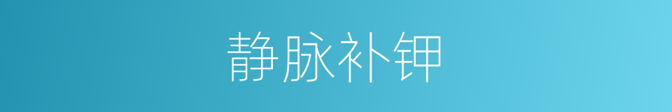 静脉补钾的同义词