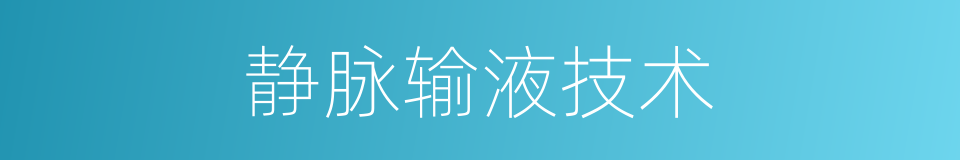 静脉输液技术的同义词