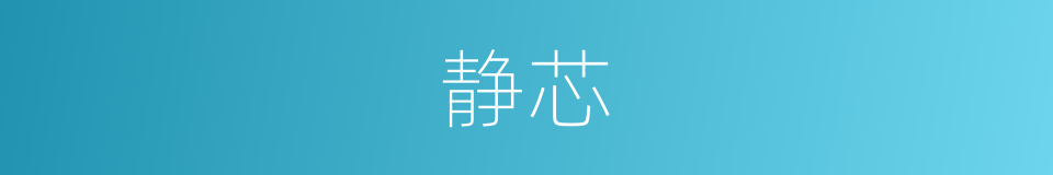 静芯的同义词