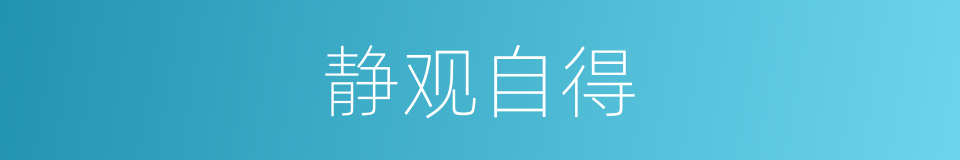 静观自得的意思