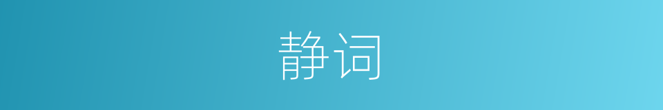 静词的意思