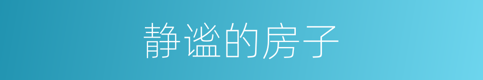 静谧的房子的同义词