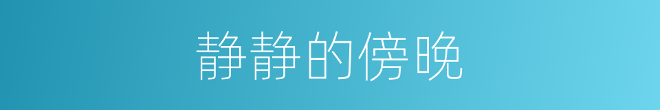 静静的傍晚的同义词