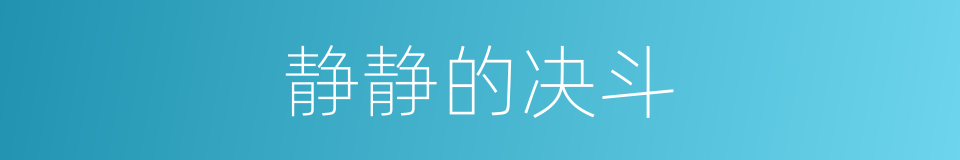 静静的决斗的同义词
