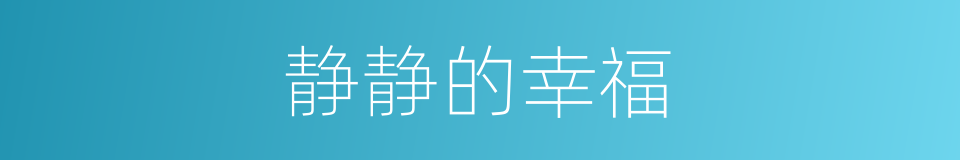 静静的幸福的同义词