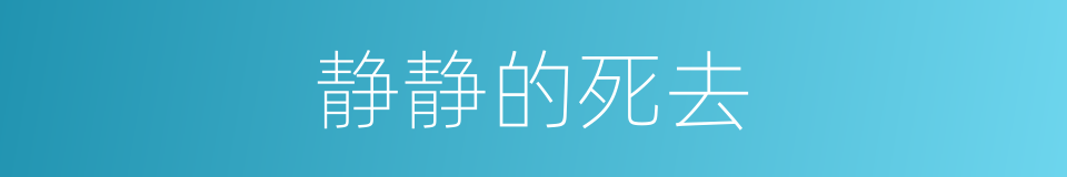 静静的死去的同义词