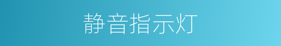 静音指示灯的同义词