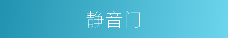 静音门的同义词