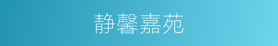 静馨嘉苑的同义词