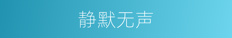 静默无声的同义词