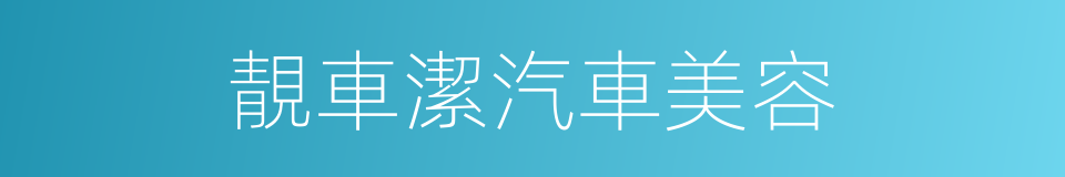 靚車潔汽車美容的同義詞