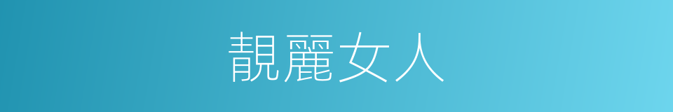 靚麗女人的同義詞