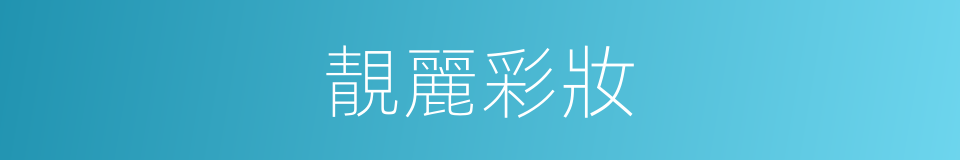 靚麗彩妝的同義詞
