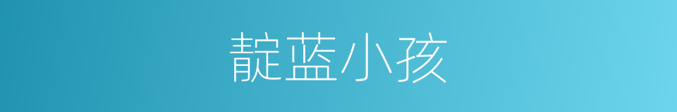靛蓝小孩的同义词
