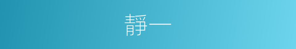 靜一的意思