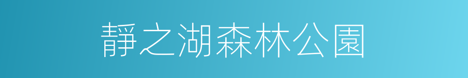 靜之湖森林公園的同義詞