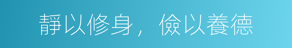 靜以修身，儉以養德的意思