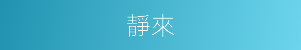 靜來的意思