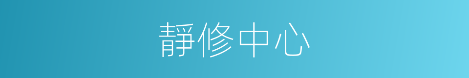 靜修中心的同義詞