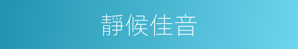 靜候佳音的意思