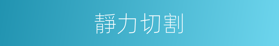 靜力切割的同義詞