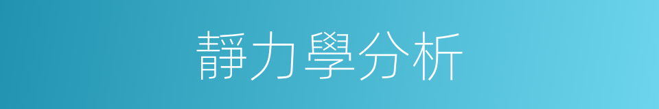 靜力學分析的同義詞