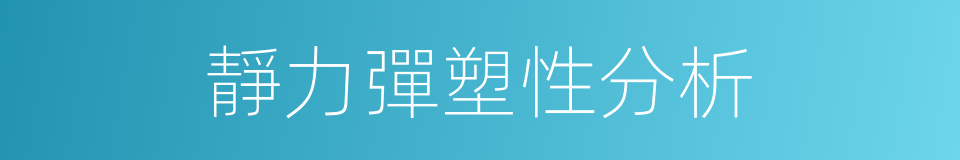 靜力彈塑性分析的同義詞