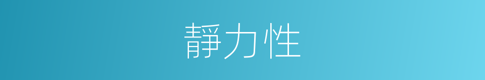 靜力性的同義詞