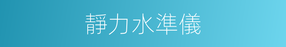 靜力水準儀的同義詞