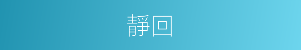 靜回的同義詞