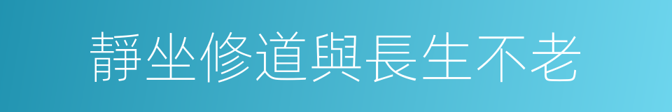 靜坐修道與長生不老的同義詞