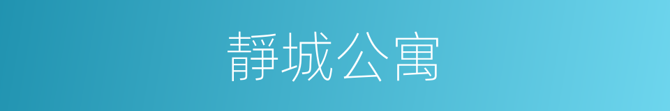 靜城公寓的同義詞