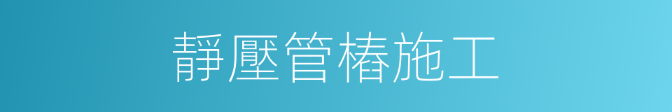 靜壓管樁施工的同義詞