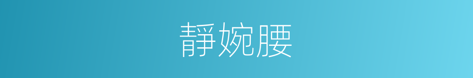 靜婉腰的意思