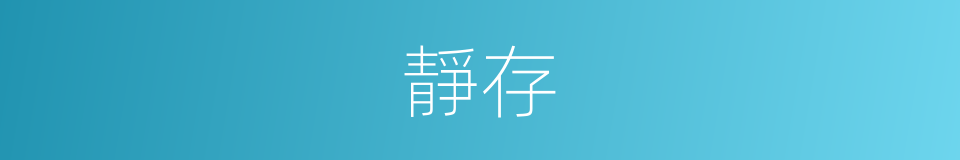 靜存的意思