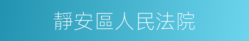 靜安區人民法院的同義詞