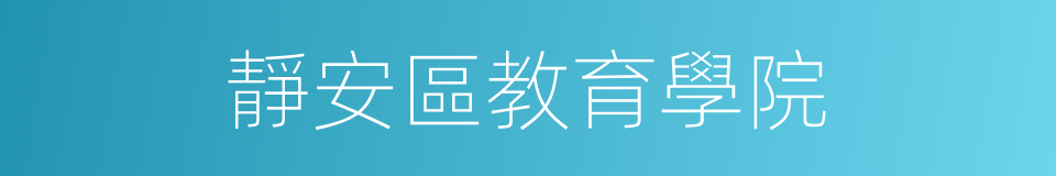 靜安區教育學院的同義詞