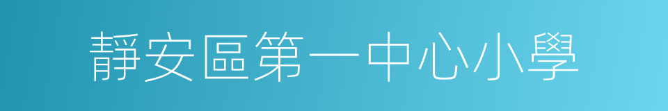 靜安區第一中心小學的同義詞