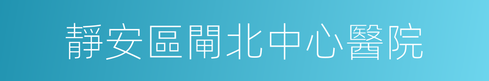 靜安區閘北中心醫院的同義詞